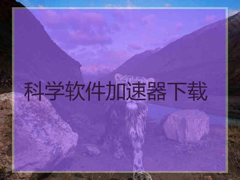 科学软件加速器下载