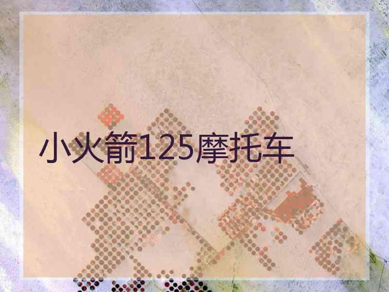 小火箭125摩托车