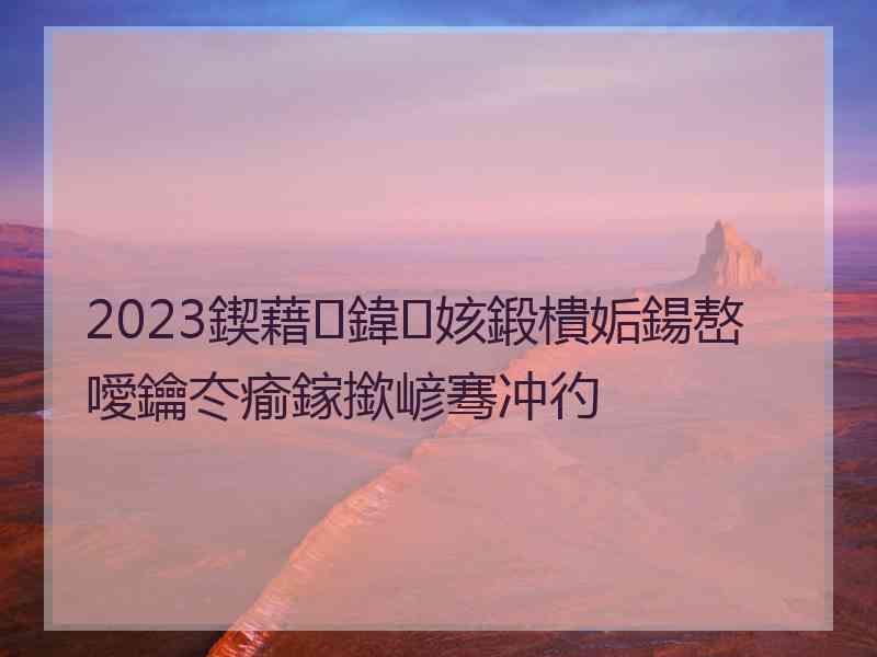 2023鍥藉鍏姟鍛樻姤鍚嶅噯鑰冭瘉鎵撳嵃骞冲彴