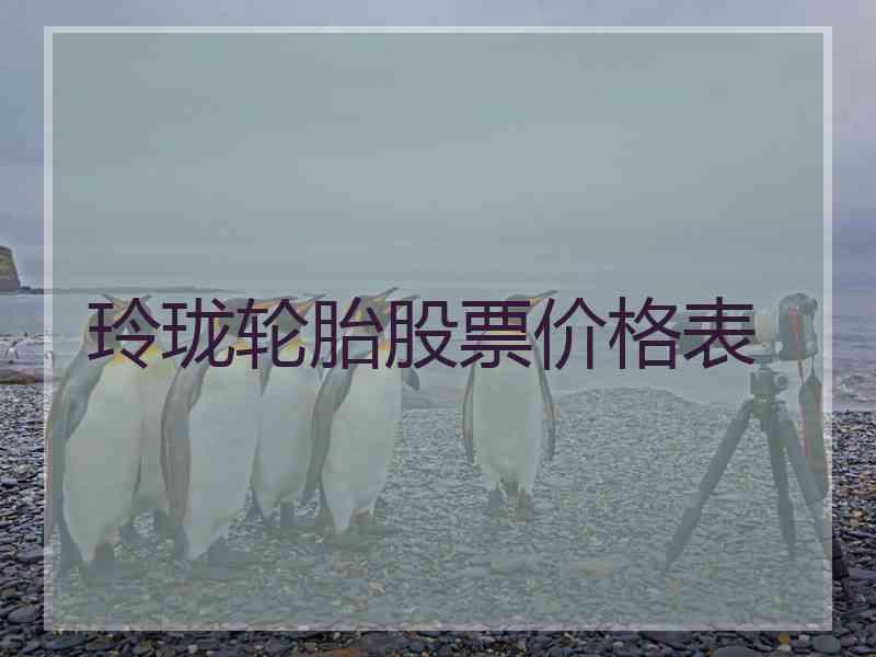 玲珑轮胎股票价格表