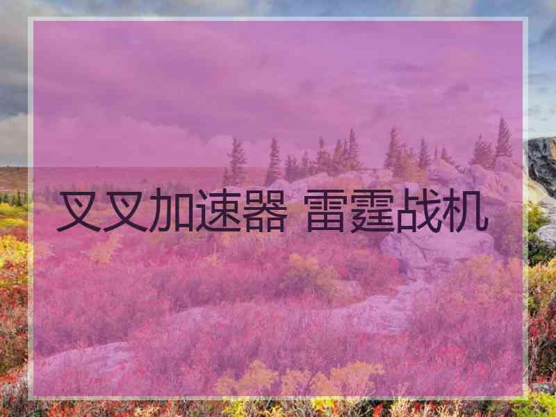 叉叉加速器 雷霆战机