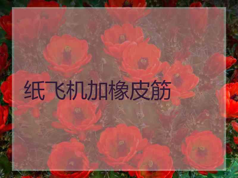 纸飞机加橡皮筋