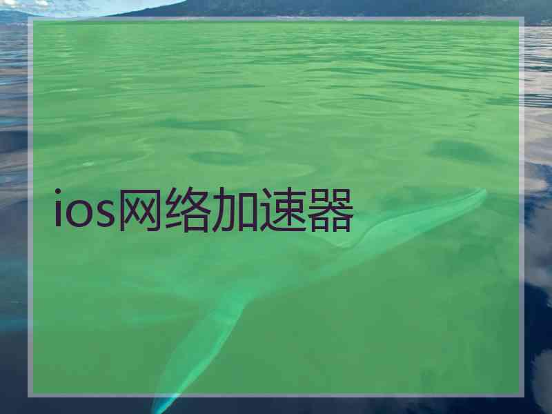 ios网络加速器