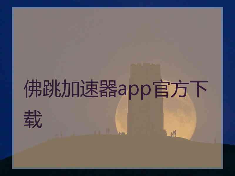 佛跳加速器app官方下载