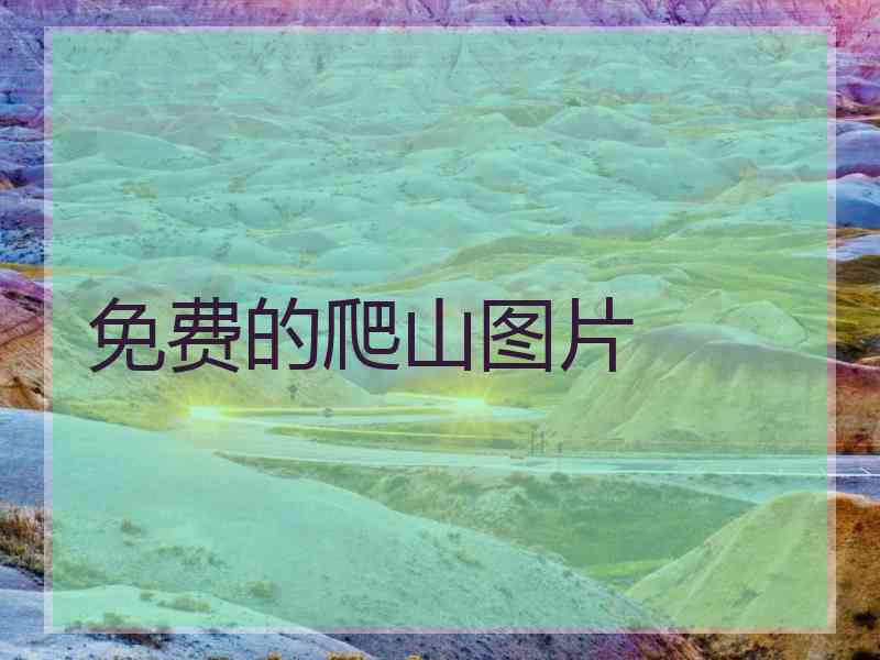 免费的爬山图片