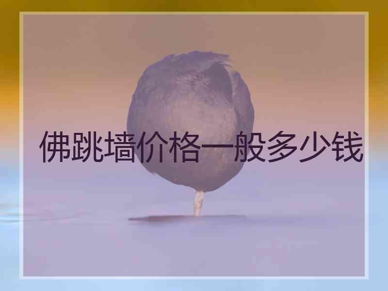 佛跳墙价格一般多少钱