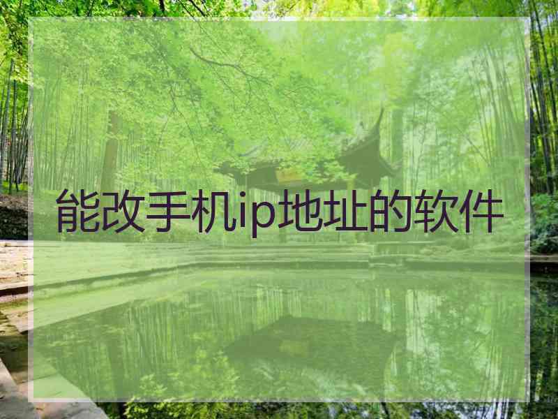 能改手机ip地址的软件