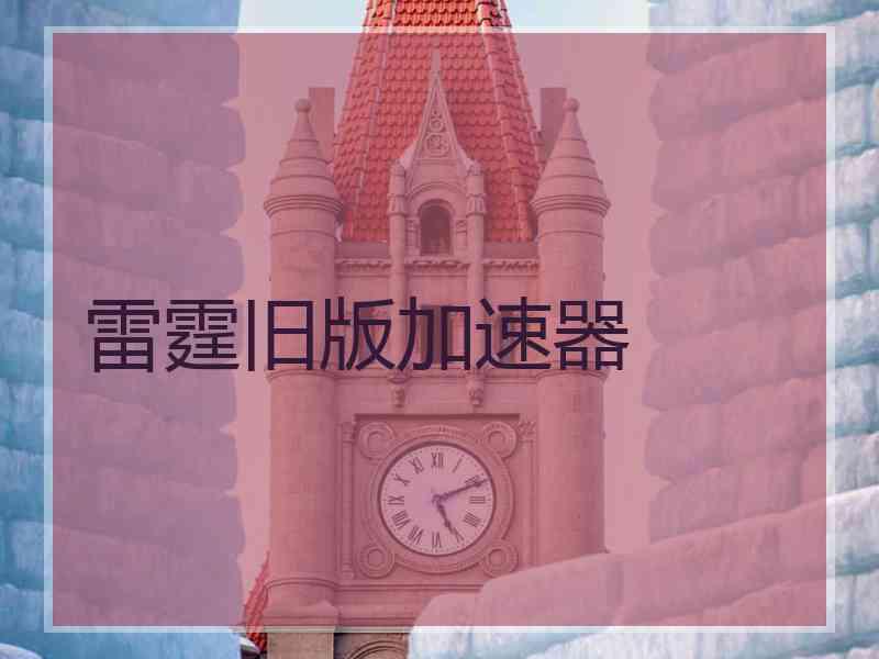雷霆旧版加速器