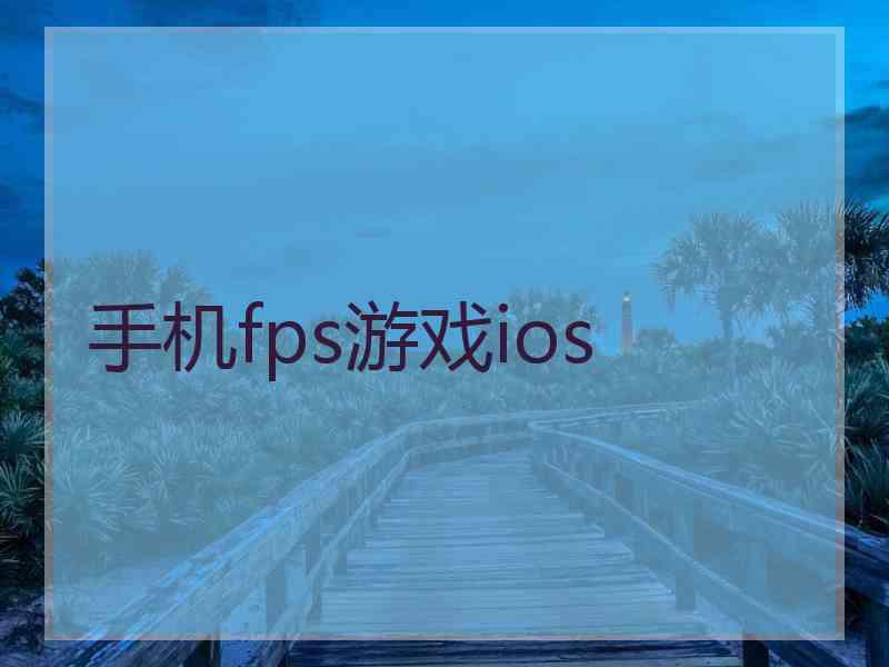 手机fps游戏ios