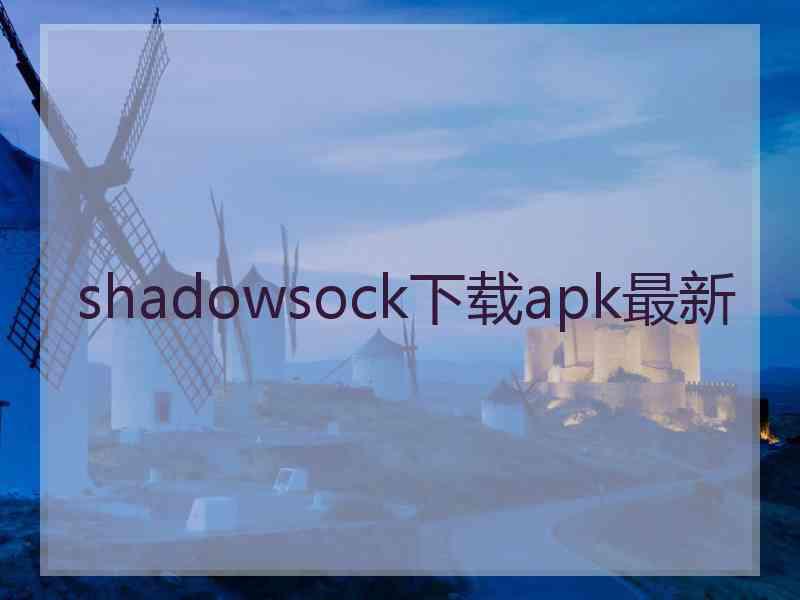 shadowsock下载apk最新