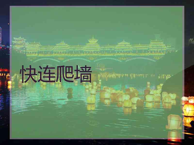快连爬墙