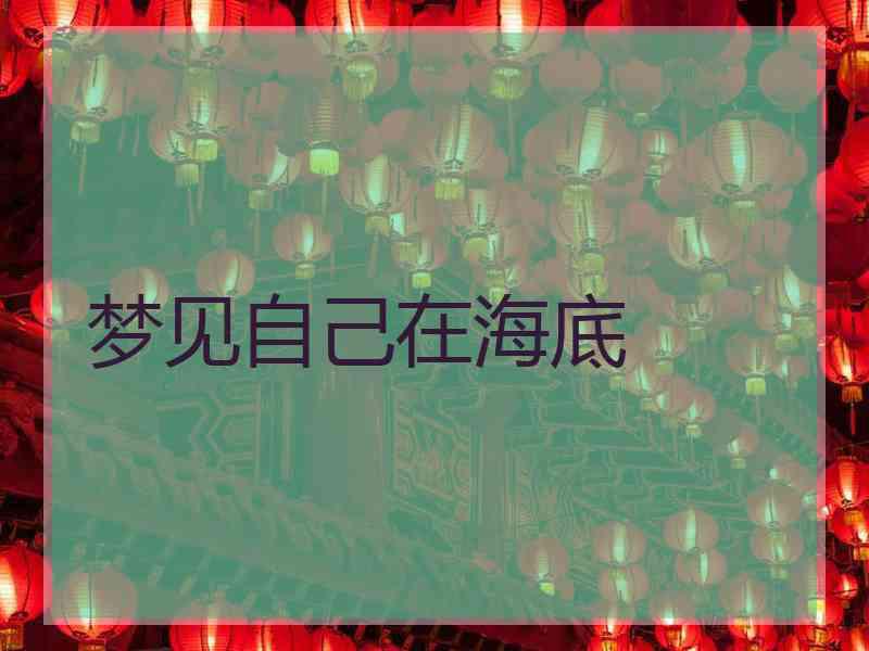 梦见自己在海底