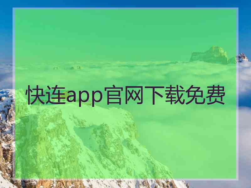 快连app官网下载免费