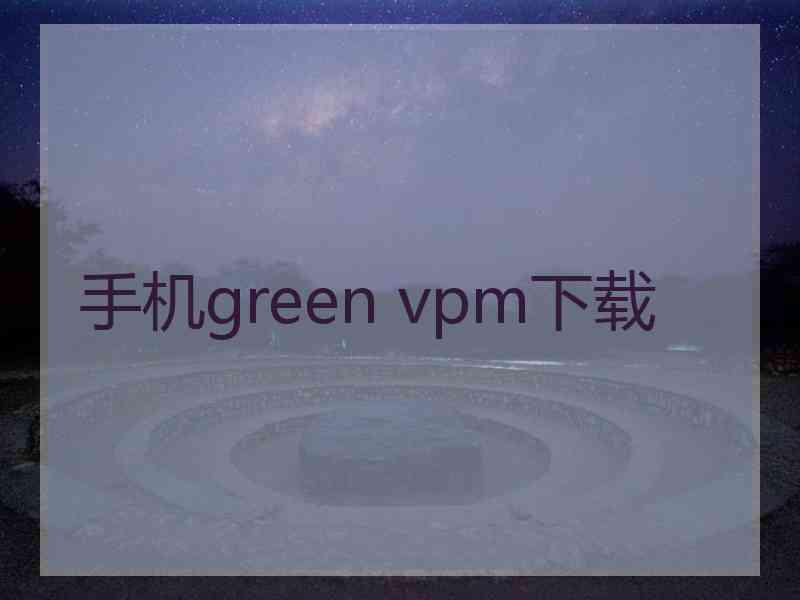 手机green vpm下载