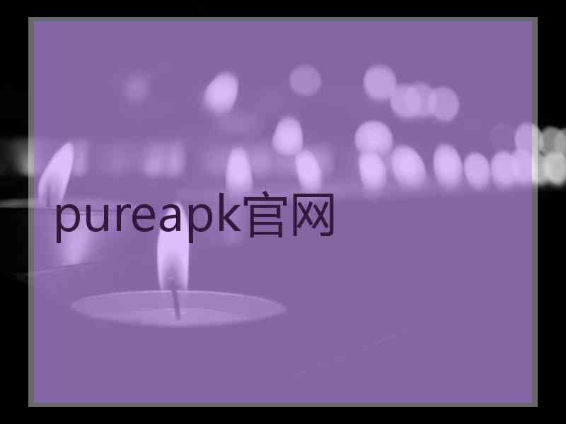 pureapk官网