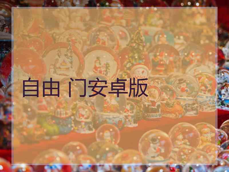 自由 门安卓版