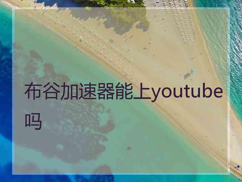 布谷加速器能上youtube吗