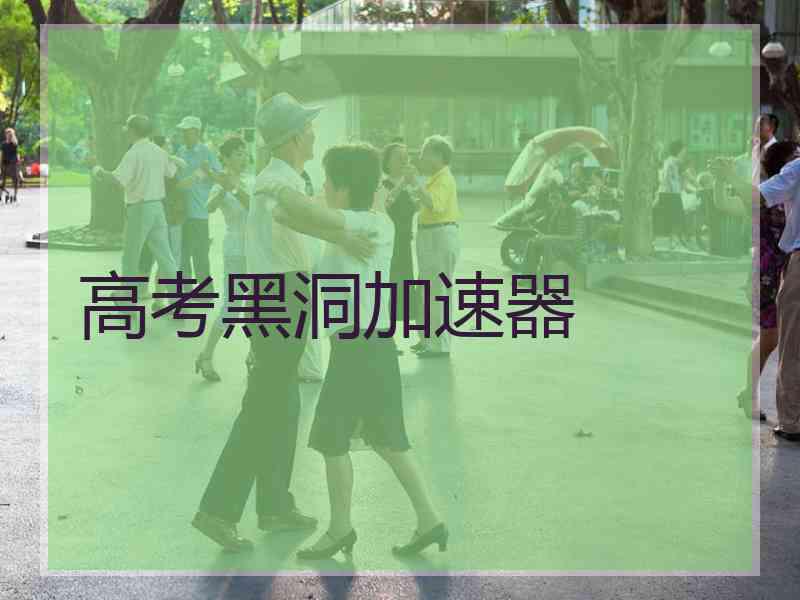 高考黑洞加速器