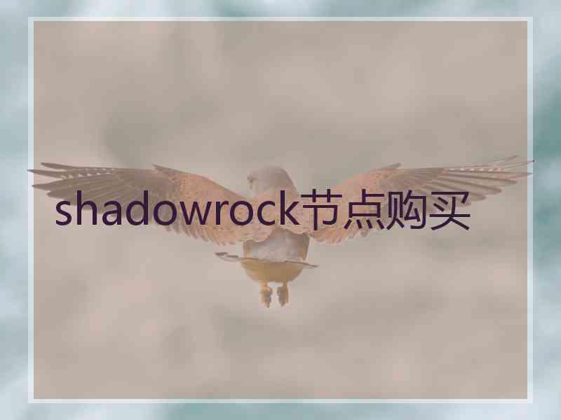 shadowrock节点购买