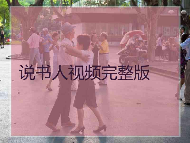 说书人视频完整版