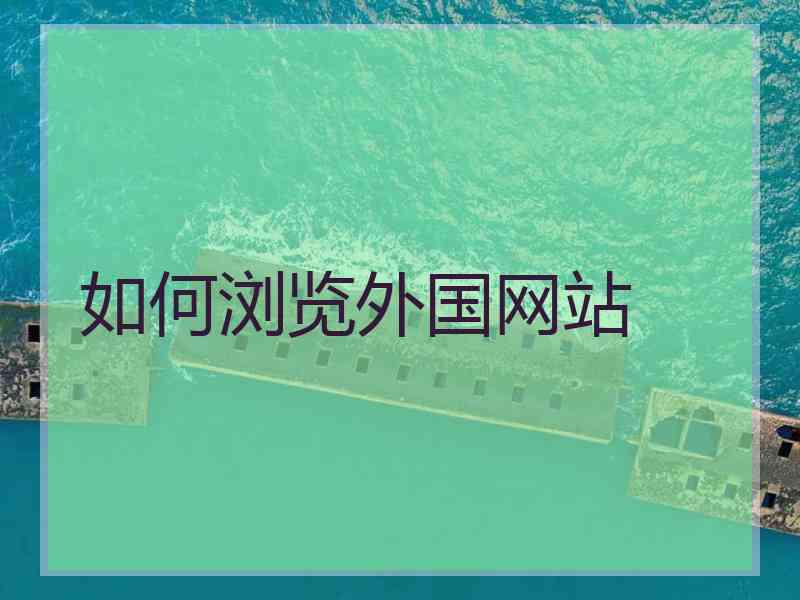 如何浏览外国网站