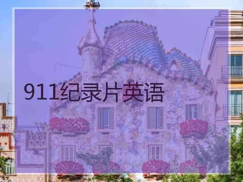 911纪录片英语