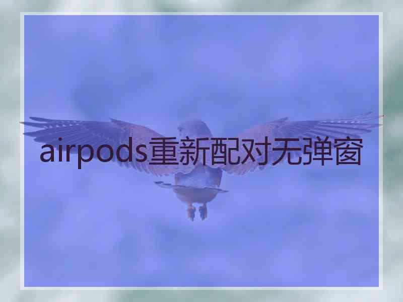 airpods重新配对无弹窗