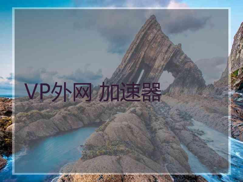 VP外网 加速器