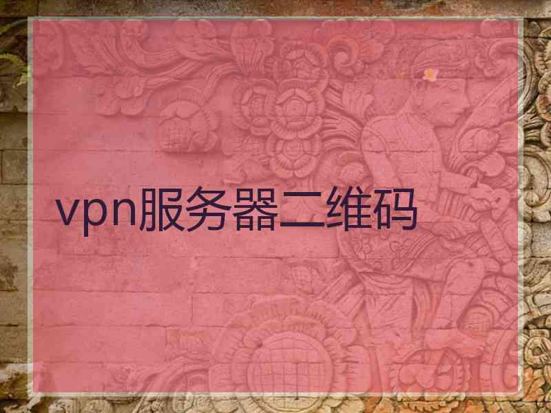 vpn服务器二维码