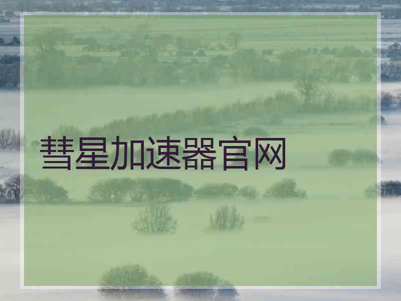 彗星加速器官网