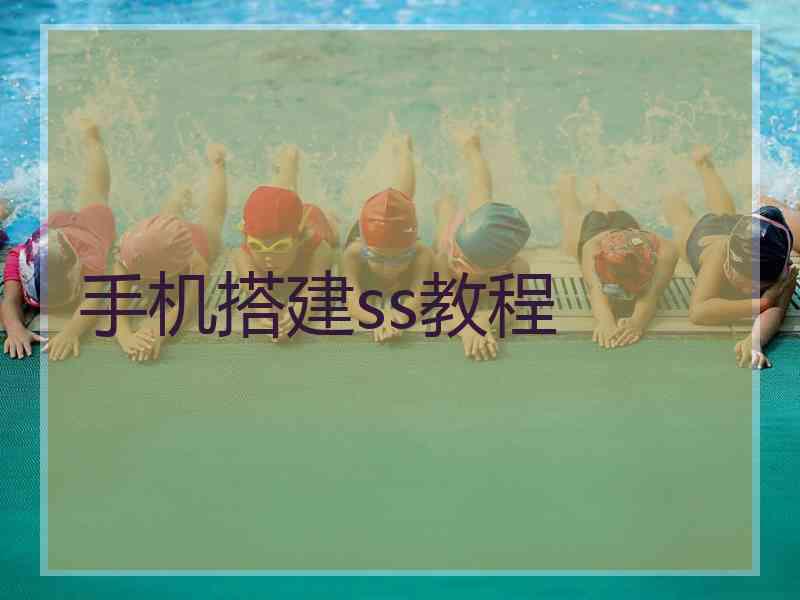 手机搭建ss教程