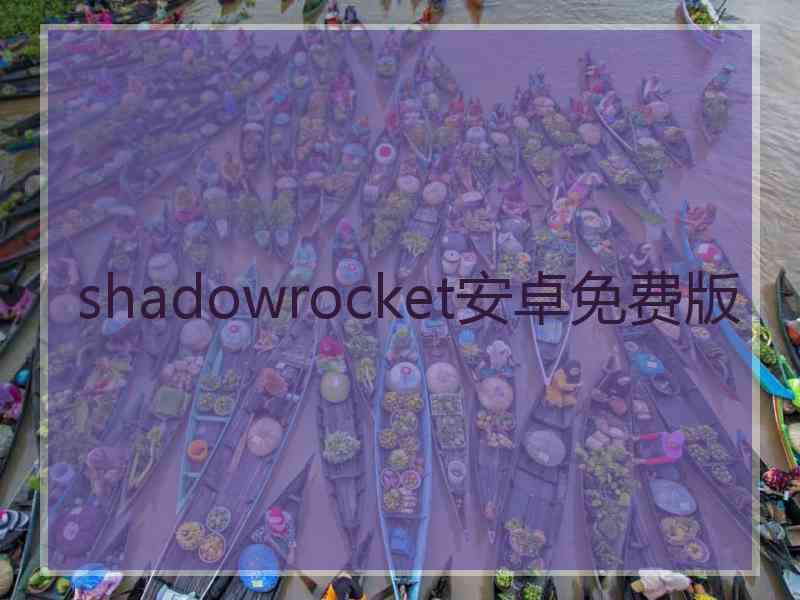 shadowrocket安卓免费版