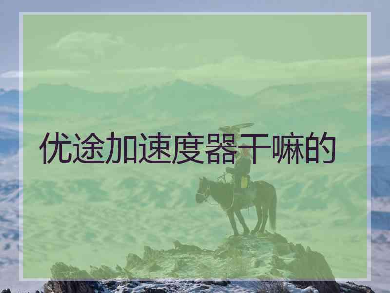 优途加速度器干嘛的