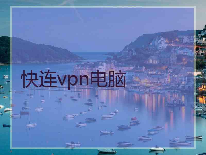 快连vpn电脑