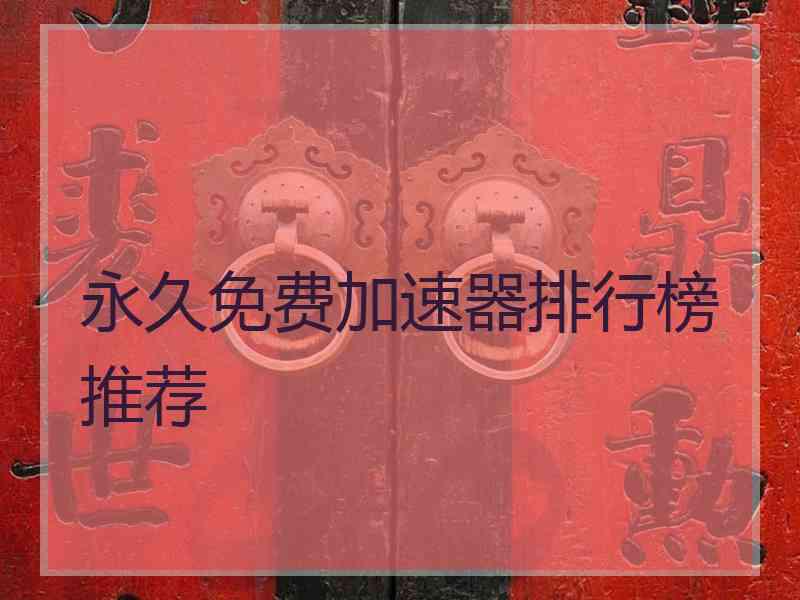 永久免费加速器排行榜推荐