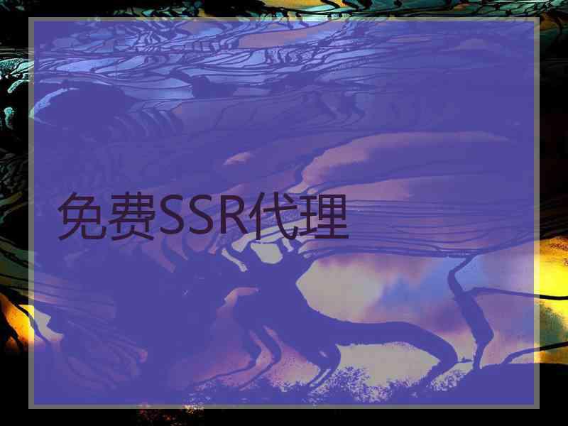 免费SSR代理