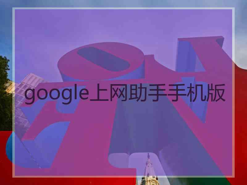 google上网助手手机版