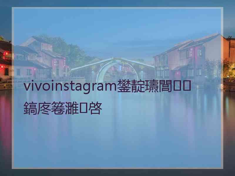 vivoinstagram鐢靛瓙閭鎬庝箞濉啓