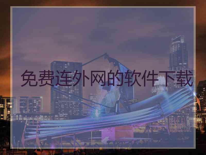 免费连外网的软件下载