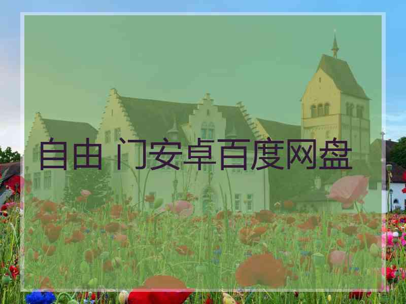 自由 门安卓百度网盘
