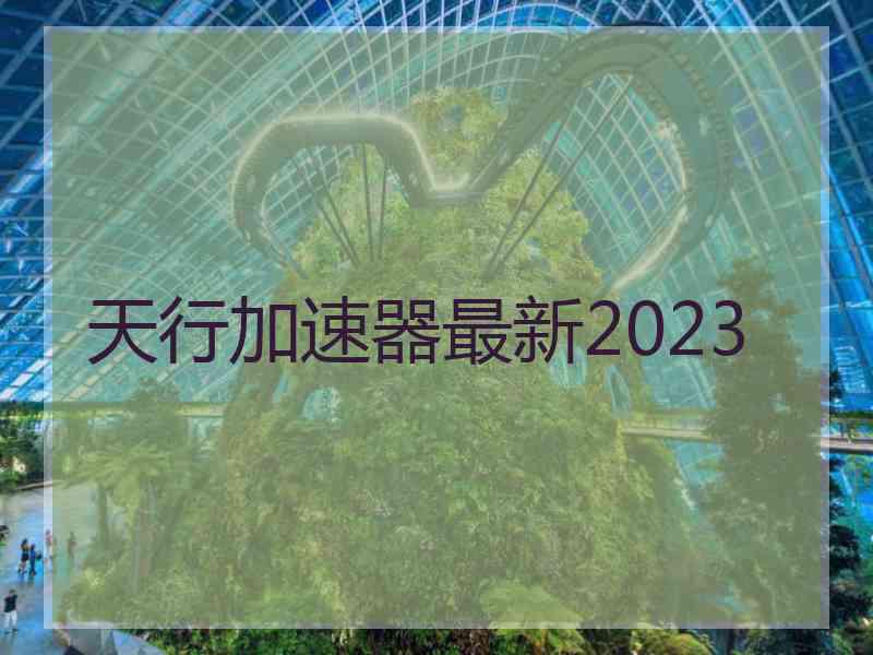 天行加速器最新2023