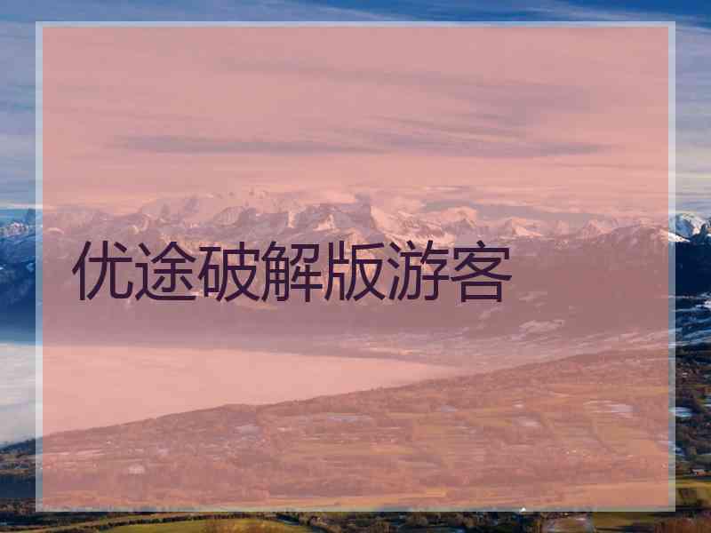 优途破解版游客