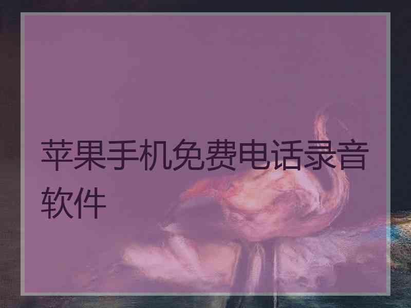 苹果手机免费电话录音软件