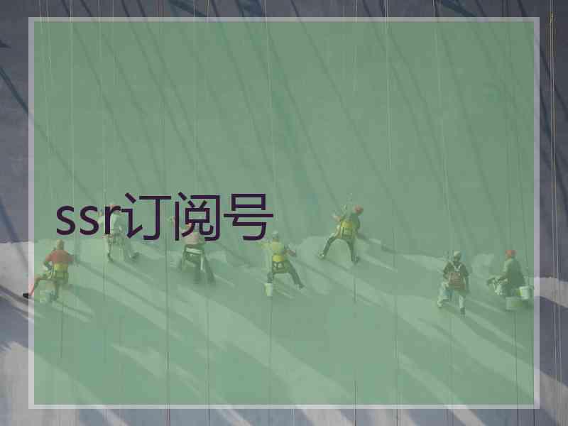 ssr订阅号