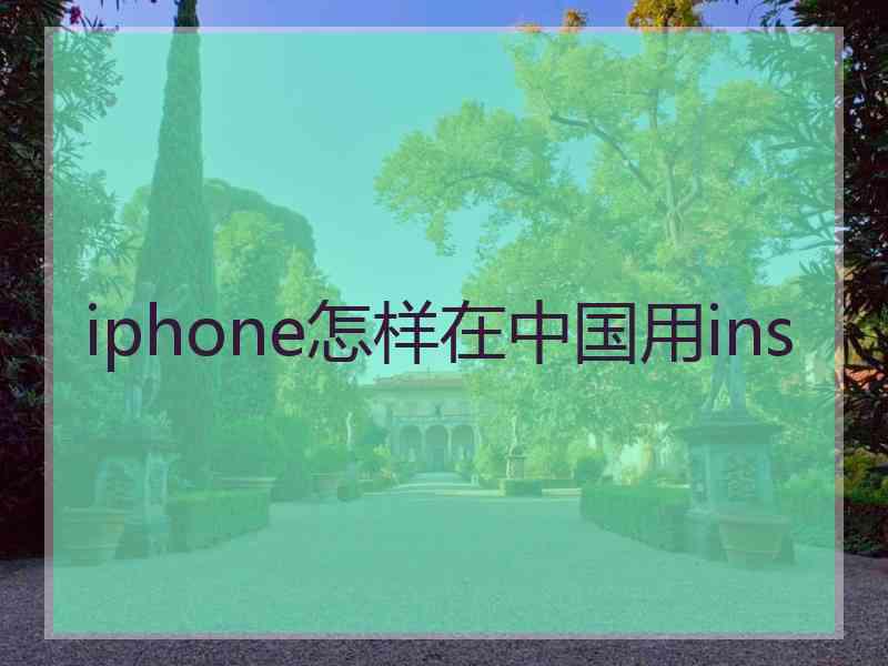 iphone怎样在中国用ins