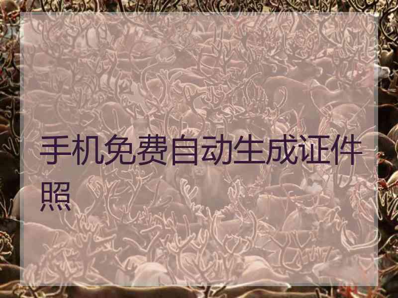 手机免费自动生成证件照