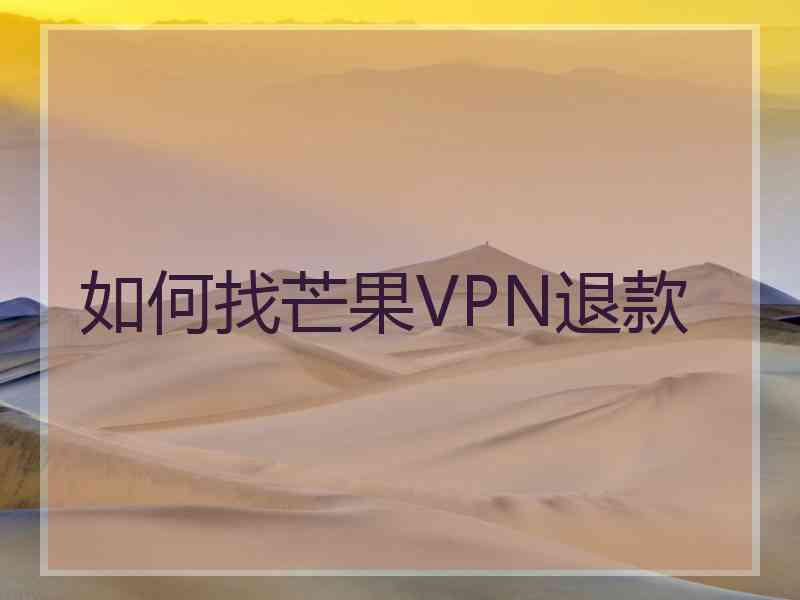 如何找芒果VPN退款