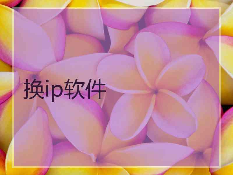 换ip软件