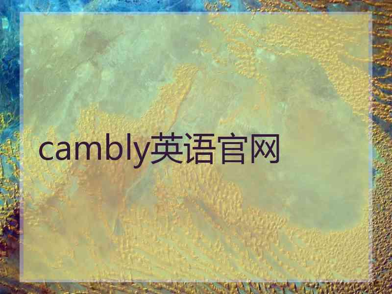 cambly英语官网