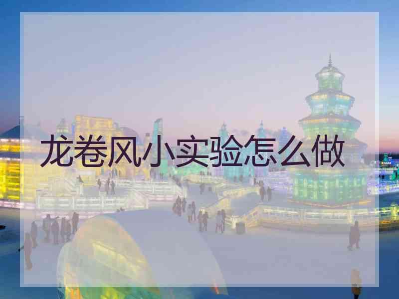 龙卷风小实验怎么做